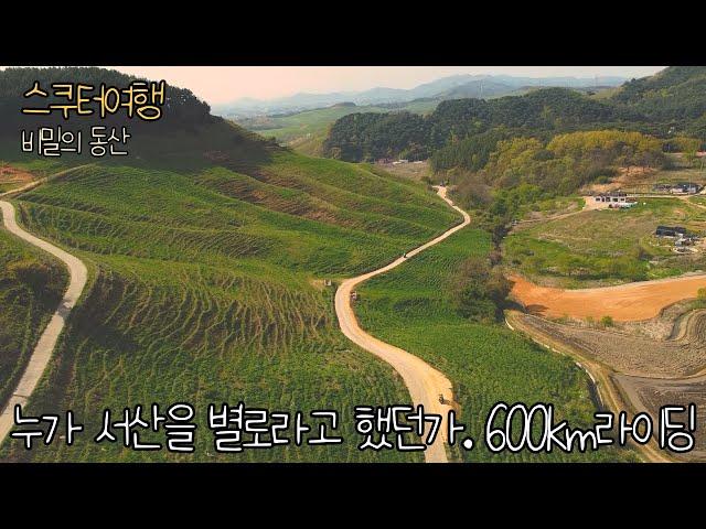 스쿠터여행 누가 서산을 별로라고 했던가 비밀의 동산. 600km 라이딩 버그만400