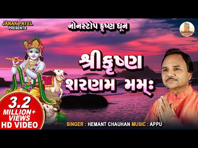 Shree Krishna Sharnam Mamah I Hemant Chauhan I શ્રી કૃષ્ણ શરણમ મમઃ | Krishna Bhajan