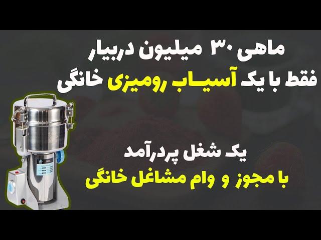 کسب درامد خانگی برای زنان : فقط با یک آسیاب رومیزی معمولی ماهی حداقل 30 میلیون دربیار