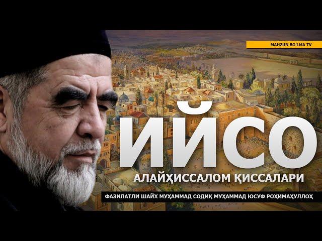 18) ИЙСО АЛАЙҲИССАЛОМ ҚИССАЛАРИ - ШАЙХ МУҲАММАД СОДИҚ МУҲАММАД ЮСУФ РОҲИМАҲУЛЛОҲ