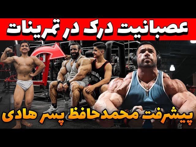 عصبانیت درک لانسفورد در تمرینات و تی‌بار 140kg+پیشرفت چشمگیر پسر بزرگ هادی چوپان