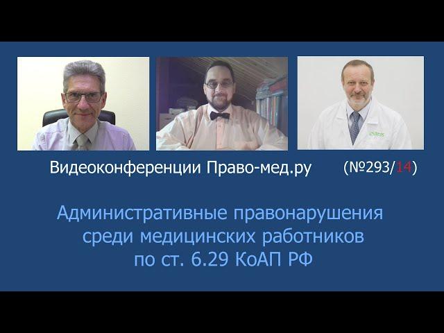 Административные правонарушения среди медицинских работников по ст. 6.29 КоАП РФ