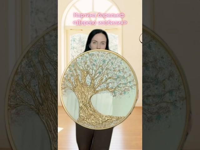 Как считаете?  #картина #панно #деревожизни #деревоизобилия #золотоедерево