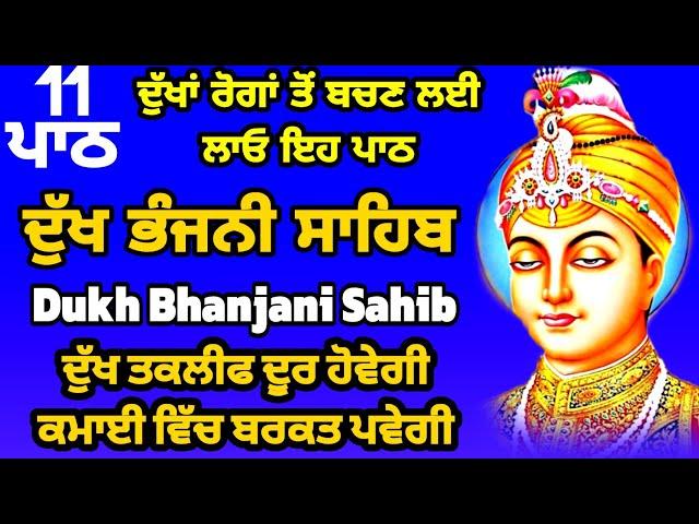 11 path Dukh bhanjani sahib da path | ਦੁੱਖ ਭੰਜਨੀਂ ਸਾਹਿਬ ਪਾਠ | ਨਿਤਨੇਮ | Nitnem | samrath Gurbani