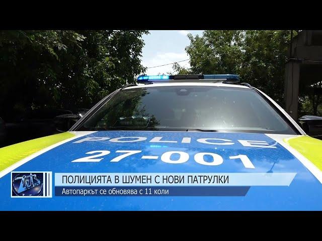 Полицията в Шумен с нови патрулки