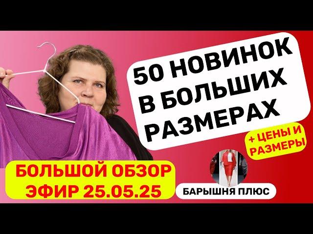 Новинки женской одежды больших размеров. Лето. Большой обзор