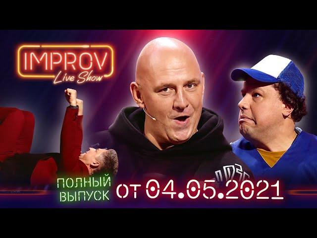 Полный выпуск Improv Live Show от 04.05.2021