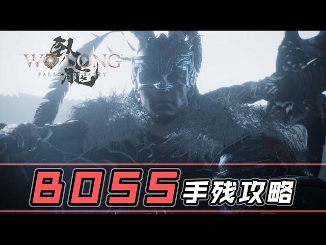 【卧龙：苍天陨落】BOSS-吕布-手残攻略