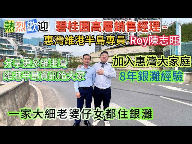 熱烈歡迎  ▎碧桂園高層銷售經理 -惠灣維港半島專員-Roy陳志旺 ▎加入惠灣大家庭，8年銀灘經驗，分享更多維港灣，維港半島資訊給大家 #維港半島#維港灣#十里銀灘