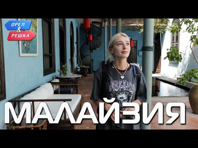 Малайзия. Орёл и Решка. Ивлеева VS Бедняков (eng, rus sub)