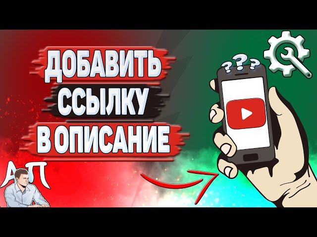 Как добавить ссылку в описание в Ютубе?