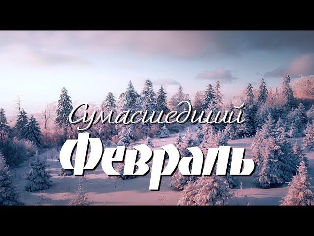 Валерий Парфёнов и Олеся Борисова - Сумасшедший февраль (Official video)