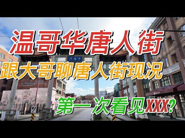 【温哥华旅游】温哥华唐人街#第一次看到这样的人#还能回到以前的样子吗