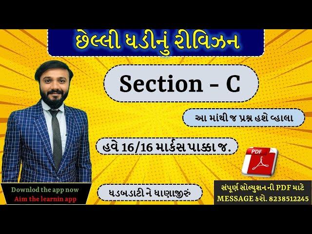 Std 10 Sanskrit | section C | Eng&Guj medium | છેલ્લી ઘડીનું રિવીઝન | by Abhishek Dave