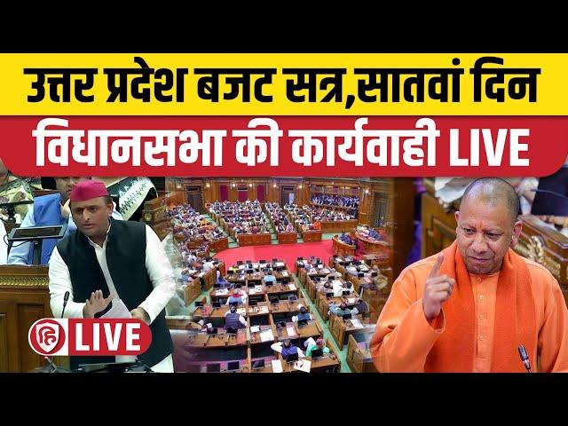 LIVE: Uttar Pradesh Vidhan Sabha Budget Session | UP Budget 2024 | Yogi Adityanath | Akhilesh Yadav