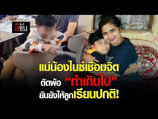 เเม่น้องไนซ์ เชื่อมจิต ตัดพ้อทำเกินไป ปั่นข่าวลูกลาออกจากโรงเรียน | อีจัน EJAN