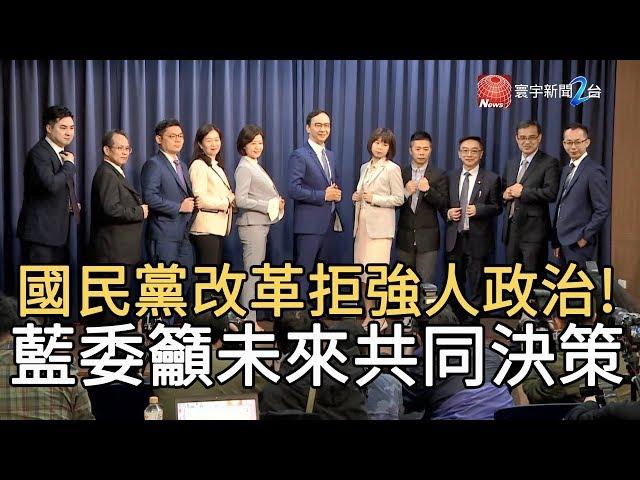 國民黨改革拒強人政治! 藍委籲未來共同決策｜寰宇新聞20200120