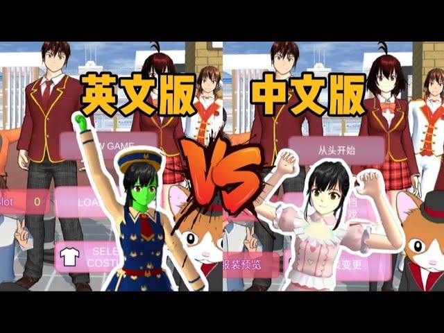 SAKURASCHOOLSIMULATOR櫻花校園模擬器：中文版和英文版，哪一個更受歡迎呢？#sakuraschoolsimulator #櫻花校園模擬器