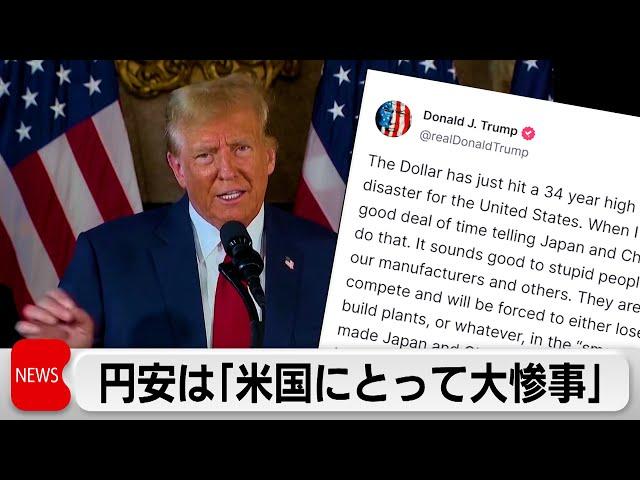 トランプ氏 円安ドル高について「アメリカにとって大惨事」（2024年4月24日）