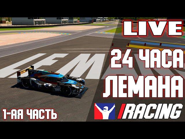 24 ЧАСА ЛЕМАНА. 1-ая Часть / iRacing