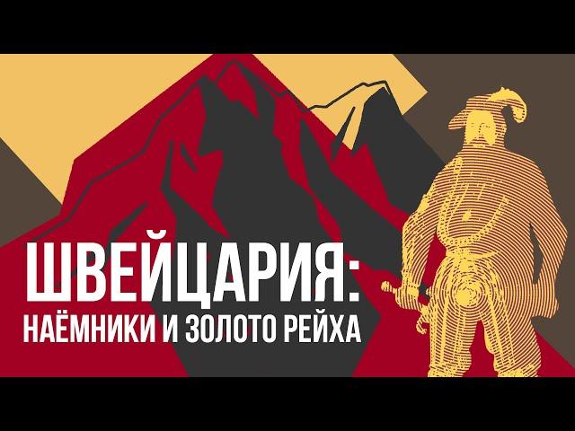 Швейцария: история успеха от Средневековья до наших дней
