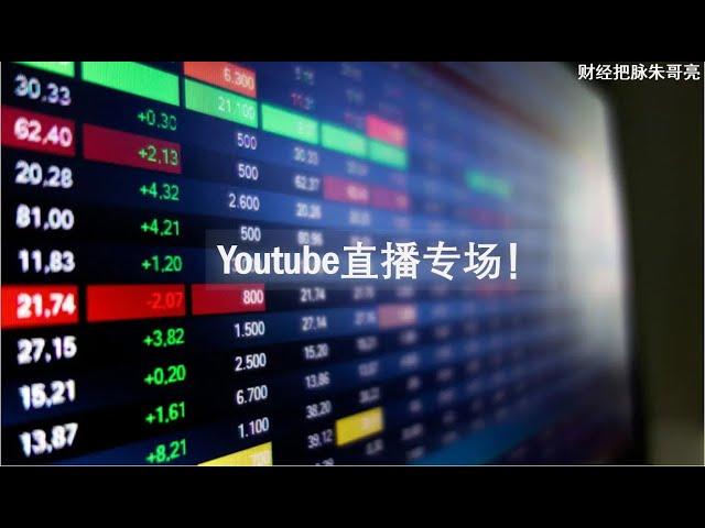 Youtube直播专场：创业板和上证出现了分化