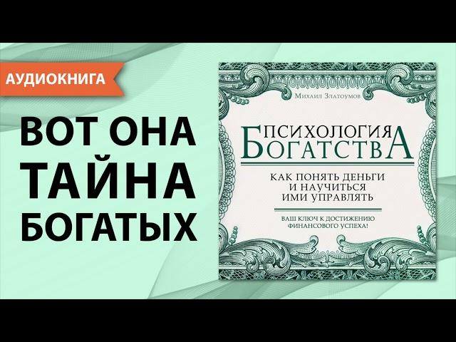 Психология богатства. Как понять деньги и научиться ими управлять. Михаил Златоумов. [Аудиокнига]