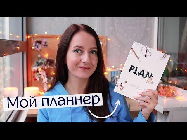 ОБЗОР ПЛАННЕРА PlanMe // Как начать планировать