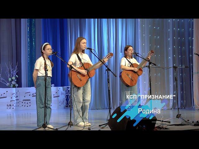 КСП "Признание"  "Родина"