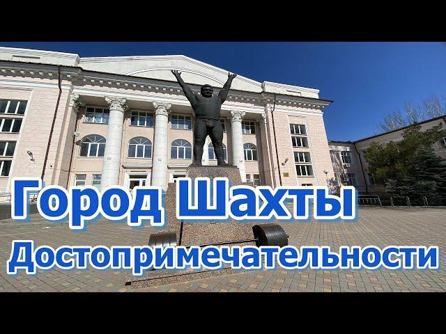 City Shakhty Rostov region/Sightseeing