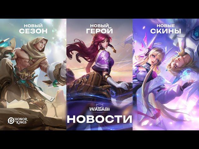 Новый сезон · Новый герой · Новые скины — Honor of Kings