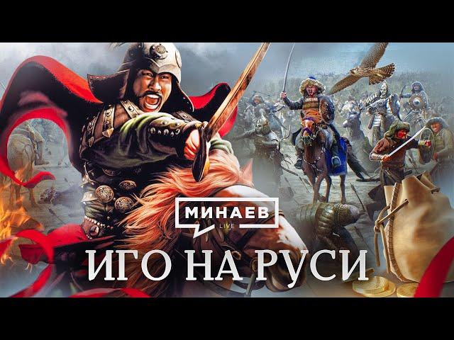 Иго на Руси / Татаро-монгольское нашествие / Уроки истории / МИНАЕВ