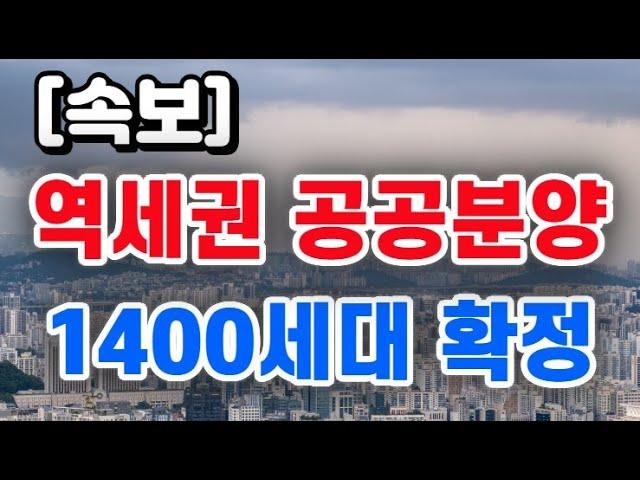 서울 역세권 공공분양 1,400세대 확정 / 소식 나왔습니다