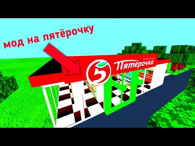 обзор мода на магазин пятёрочка в (майнкрафт пе)