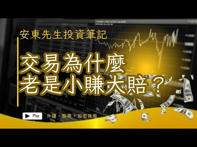 20230918【技術分析教學#004】為什麼總是小賺大賠，新手常見的止損錯誤