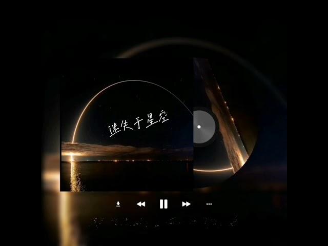 迷失于星空 ft. @Yuan_0622 （Prod. By Lisure） Official Lyric Video