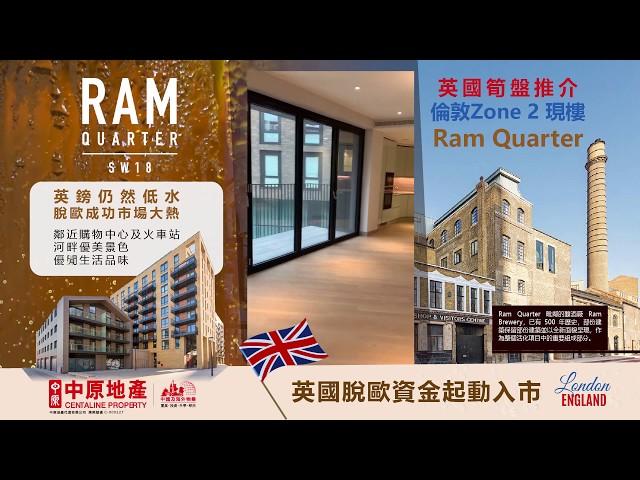 英國脫歐資金起動入市｜英國筍盤推介｜倫敦Zone 2 現樓Ram Quarter