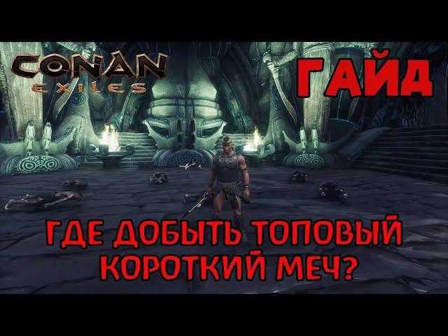 | Conan Exiles | Гайд | Где добыть топовый короткий меч |