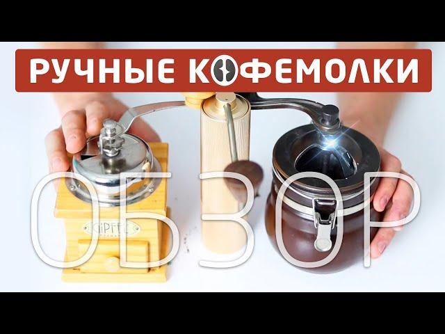 ОБЗОР РУЧНЫХ КОФЕМОЛОК || ПОДРОБНО