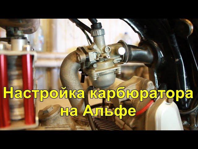 Настройка карбюратора на мопеде или мотоцикле . carburettor setting