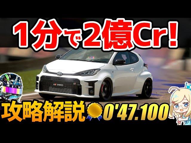 【GT7】2 million credits in less than a minute! Online time trial guide! GR Yaris/Catalunya Rallycross