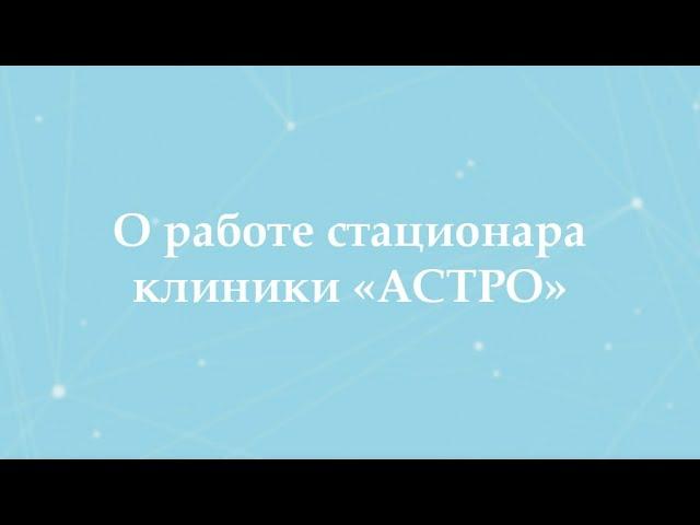 О работе стационара клиники Астро