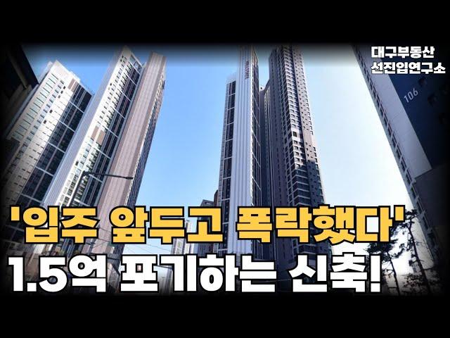 "너무 화가 납니다" 입주 앞두고 폭락했다! 1.5억 포기하는 신축! 끝없이 추락하는 가격에 대성통곡하는 집주인들. 눈물의 대구 아파트 [부동산 아파트 집값전망 하락 폭락]
