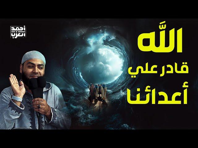 الله قادر على أعدائنا خطبة روووعة للشيخ أحمد العزب