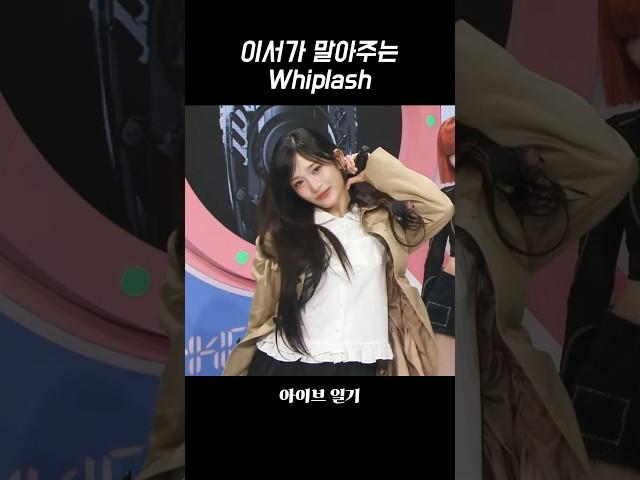 [아이브] 이서가 말아주는 Whiplash