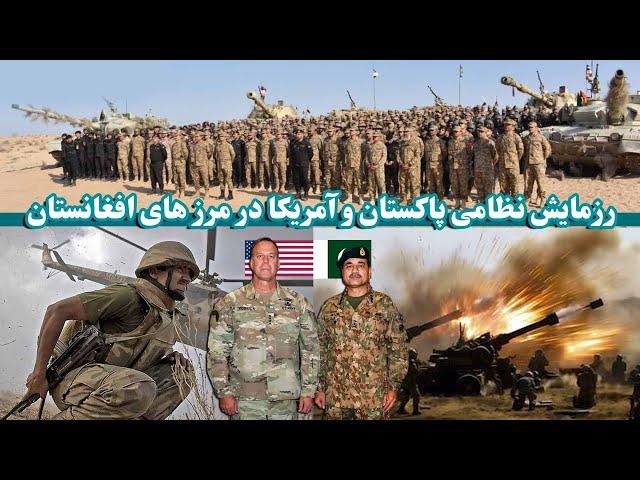 رزمایش نظامی ارتش آمریکا و پاکستان در مرز افغانستان | US-Pakistan military exercise