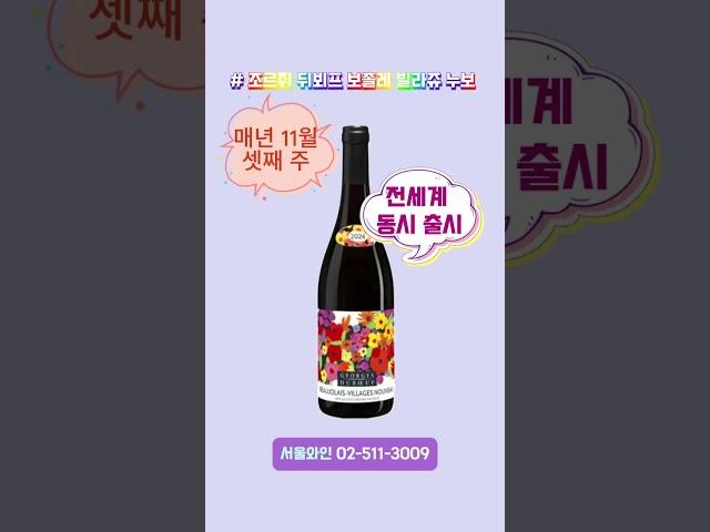 #와인추천 #보졸레누보 #BeaujolaisNouveau #와인사전예약 #프랑스와인 #보졸레  #신선한와인 #와인축제 #1년에한번 #와인애호가