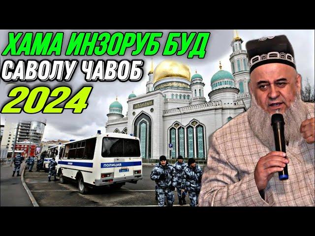 ХОЧИ МИРЗО САВОЛУ ЧАВОБ 18 ИЮНЬ 2024