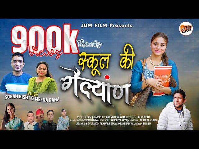 School Ki Gailyan - Sohan Bisht & Meena Rana| New Garhwali Song 2024