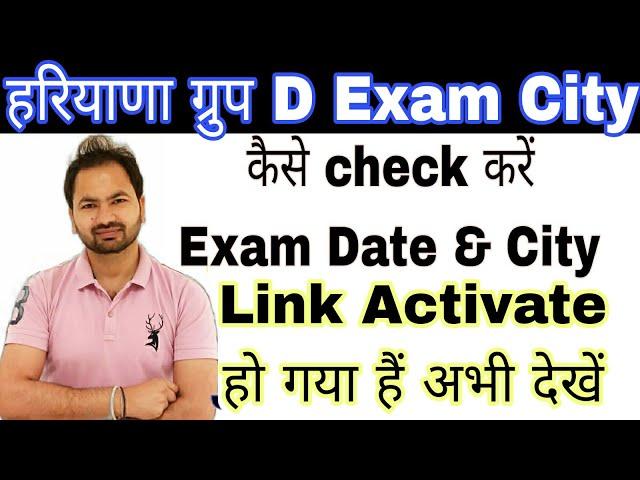 आपका ग्रुप D exam City जाने |Haryana Group D Exam City link | haryana group D Admit Card | hssc cet|